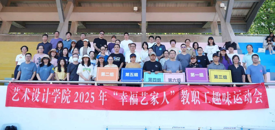 藝術學院分工會舉辦幸?！八嚒奔胰私搪毠との哆\動會文體活動策劃