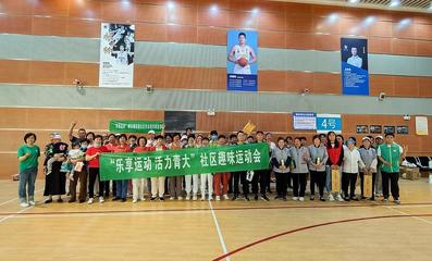 樂享運動，活力青大——社區趣味運動會暨納新活動成功舉辦