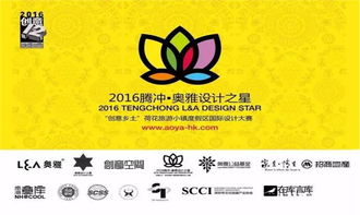 創(chuàng)意鄉(xiāng)土，文旅盛宴 2016騰沖奧雅設(shè)計(jì)之星企業(yè)形象策劃